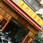 #19　東門餃子館